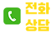 전화상담